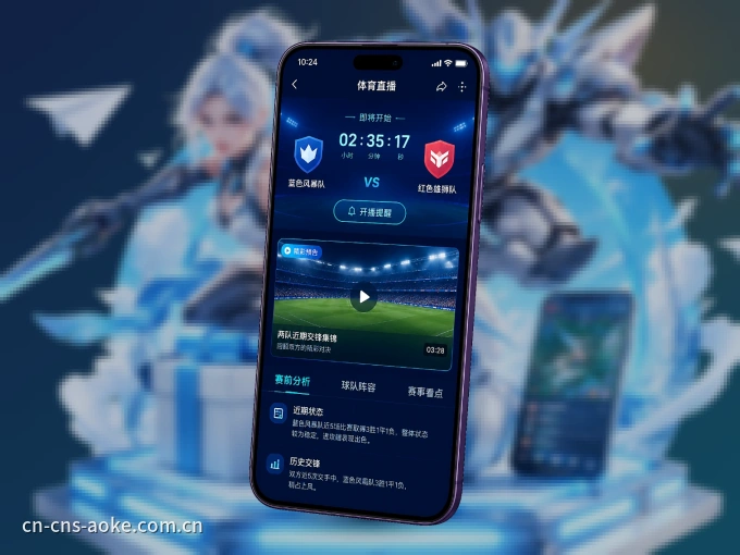 装好澳客 APP，看球体验更流畅